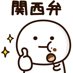 可もなく不可もないスタンプです。関西弁
