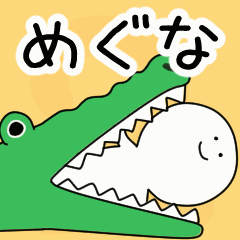 動くよ！ めぐな 専用スタンプ 2