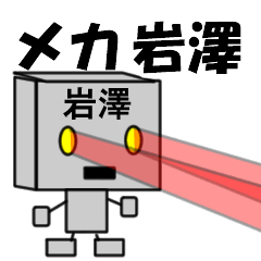 メカ岩澤