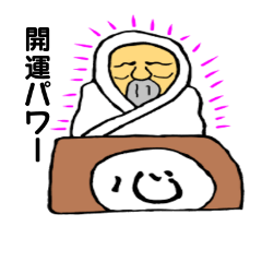 貧乏神の開運スタンプ