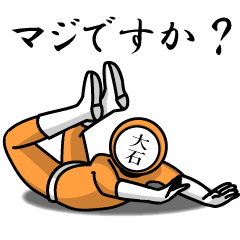 名字マンシリーズ「大石マンNEO」