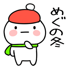 毎日使える冬のスタンプ（めぐ）