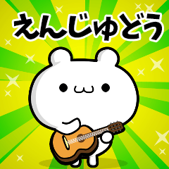 えんじゅどうさん用！動く名前スタンプ