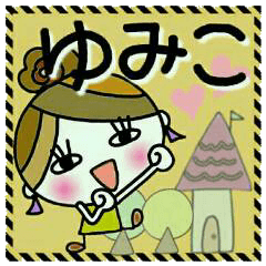 便利！【ゆみこ】のスタンプ！