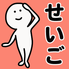 動くよ！ せいご 専用スタンプ 1