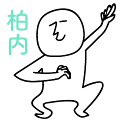 柏内のひとスタンプ