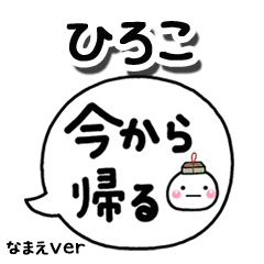 無難な【ひろこ】専用のしろまる吹出家族