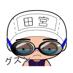 競泳水着男子の名前スタンプ(田宮)1805