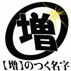【増】のつく名字専用