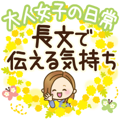 大人女子の日常【長文で伝える気持ち】