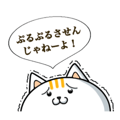 ぷるぷるねこ