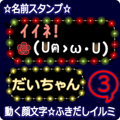 動く顔文字3「だいちゃん」ふきだしイルミ