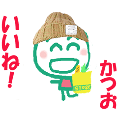 かつおくんの名前スタンプ