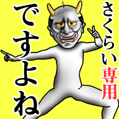 さくらい専用ですよね・面白丁寧般若