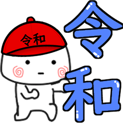 令和を迎えた・・・小さい子