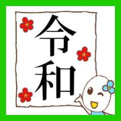 はなごちゃんの新元号スタンプ