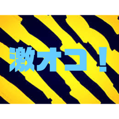 虎好き 怒りの応援用スタンプ