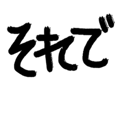 筆書き 一言 前置き 接続詞