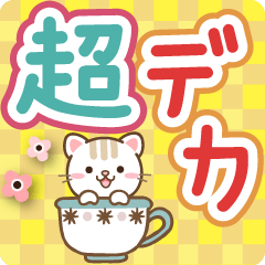 大人のための超でか文字スタンプ