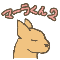 マーラくん2