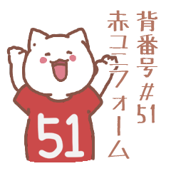 背番号51番 赤ユニフォームねこ【返事編】