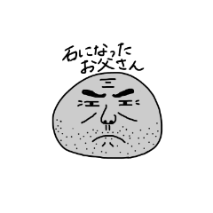 石になったお父さんスタンプ