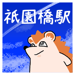 祇園橋駅スタンプ