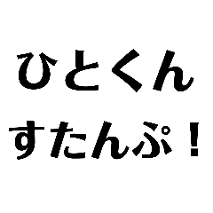 ひとくん紹介スタンプ2