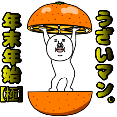 動く！うざいマン。年末年始【極】