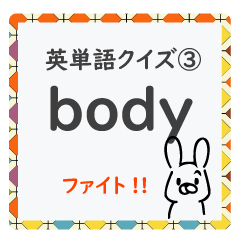 成績UP! 小学生英語（体の部位の名前編）