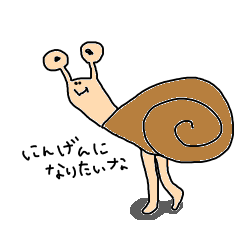 にんげんになりたいなシリーズ　かたつむり