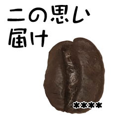 コーヒー豆の気持ち・2杯目