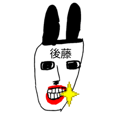 後藤ウサギさん限定〜お名前スタンプ