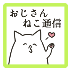 おじさんねこ通信