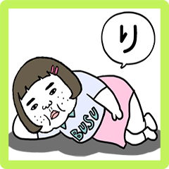 憎めないブス【挨拶】