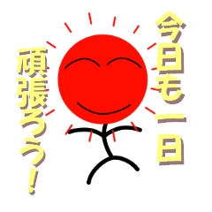 いつも心に太陽を・・・