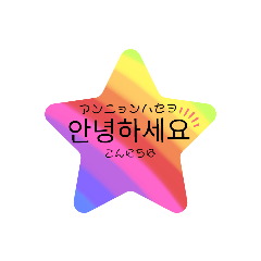 簡単に覚えられる！韓国語スタンプ