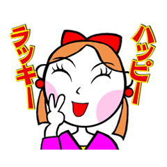 ラッキーでハッピーな女になろう