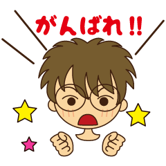 純情なめがね少年の喜怒哀楽