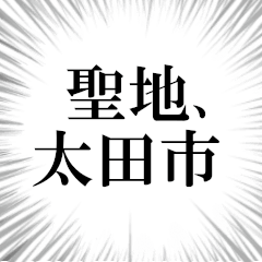 太田市を愛してやまないスタンプ