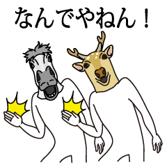 馬とうざい動物たち