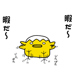 トリあえず、かまって