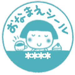 ことちゃん おなまえシール