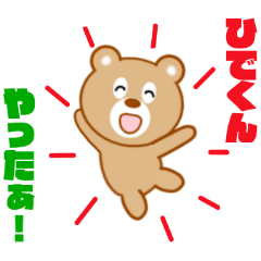 ひでくんに送信する用スタンプ