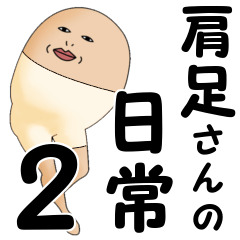 肩足さんの日常２