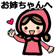 お姉ちゃんに送るスタンプ