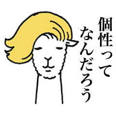 ファッショニスタアルパカ