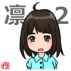 どこにでもいそうな子供　「凛」2