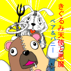 きぐるみ天使と悪魔～Bear＆Bunny～