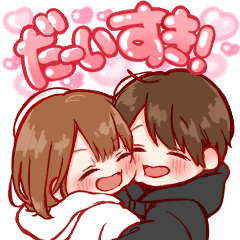 大切な人と使えるスタンプ　★BIG１★